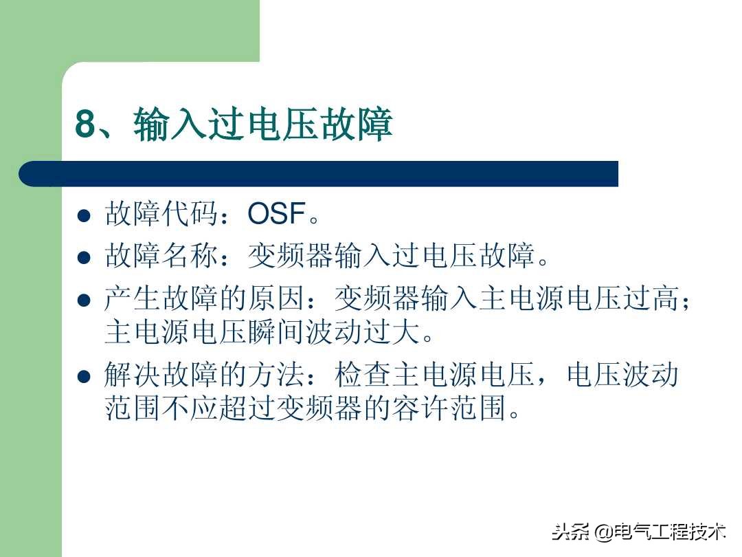 20个变频器故障代码，变频器故障排查照着做就可以了，收藏备用吧