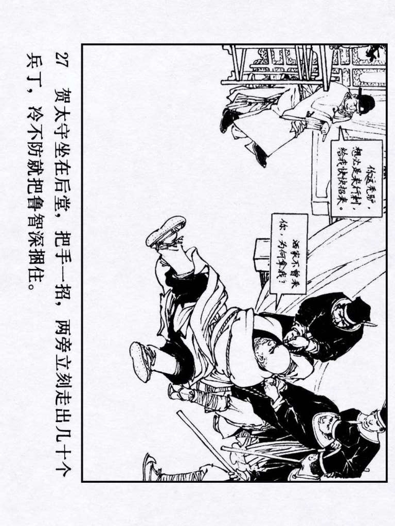 连环画：《水浒传18：闹华山》