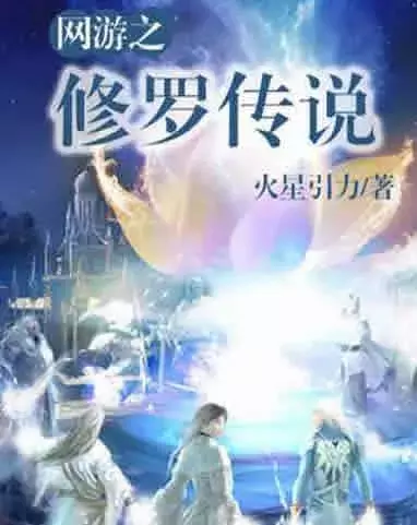 「网文」十大巅峰网游小说排行榜：2019不容错过的网游小说神作