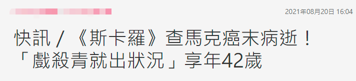 42岁男星患腮腺癌转移淋巴癌不幸病逝