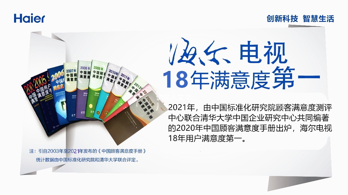 哪个品牌电视满意度高？权威手册：海尔18年满意度第一