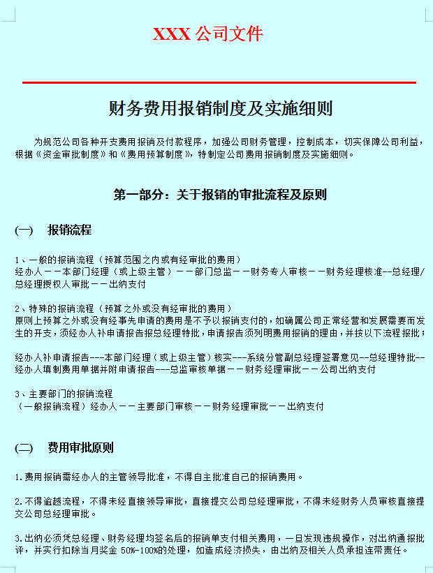 会计金额大写规范格式（一份近乎完美的财务报销制度）
