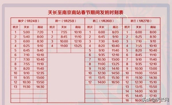 扩散！春节期间天长至南京班线时刻表
