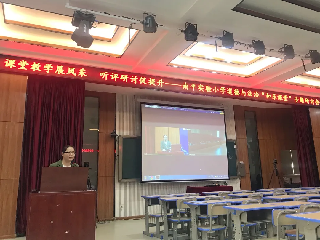 和乐教育:课堂教学展风采 听评研讨促提升——南平实验小学道德与法治