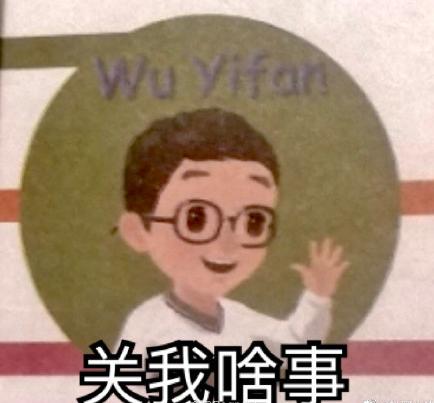 英语课本上多次出现“wuyifan”，家长对此提出质疑，人教社回应