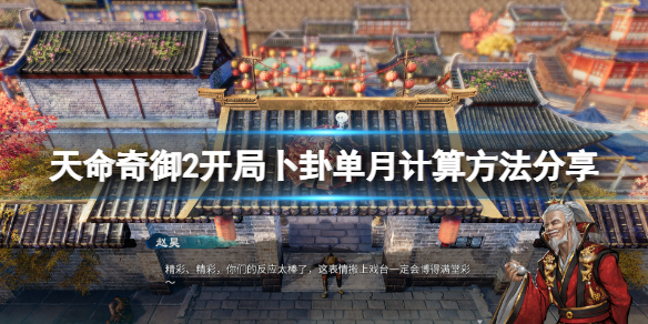 《天命奇御2》开局卜卦怎么算？开局卜卦单月计算方法分享