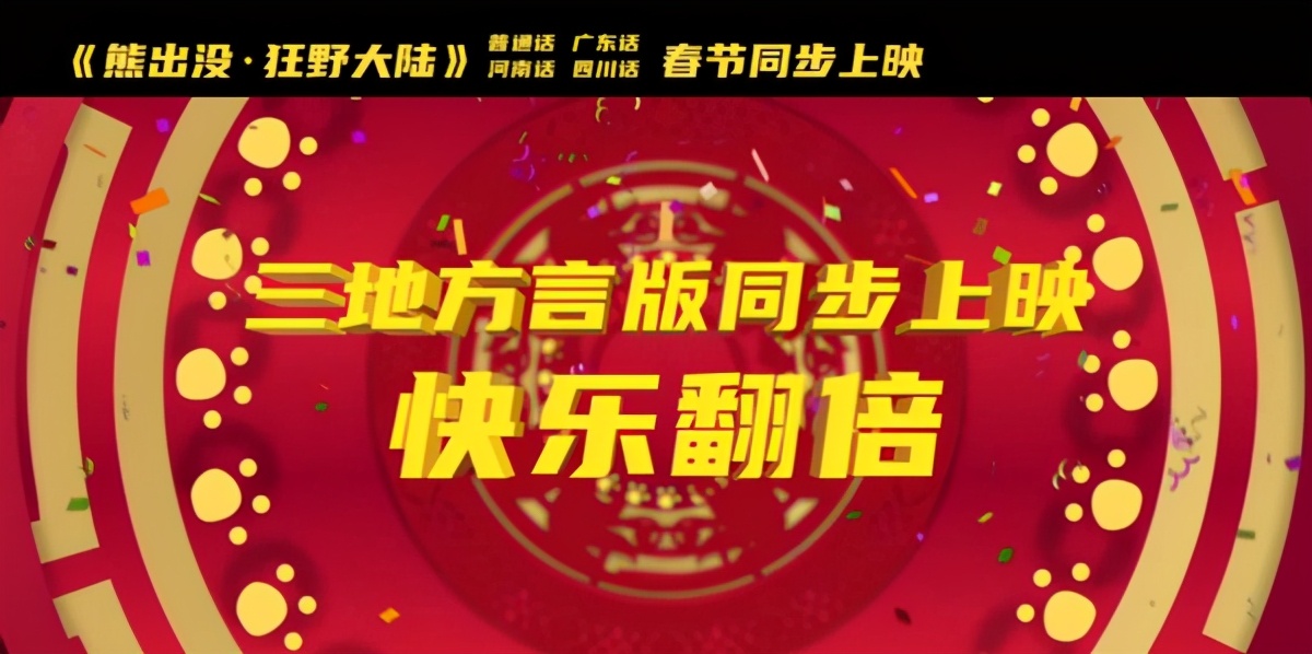 单日票房逆袭上涨！熊出没口碑又爆了，它为何是中国最强动画IP