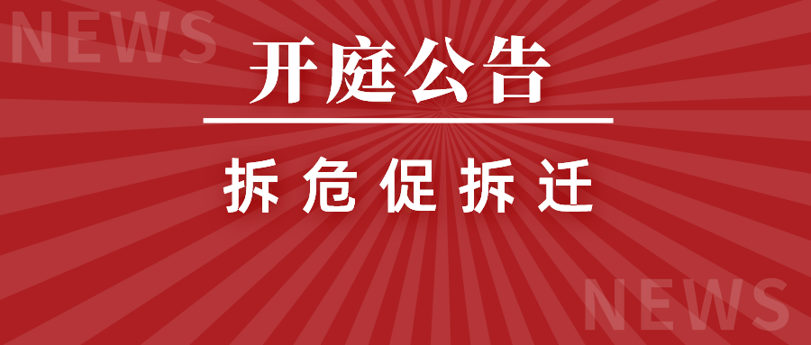 大兴区委托人起诉确认以“拆除危险房屋”名义强制搬迁违法