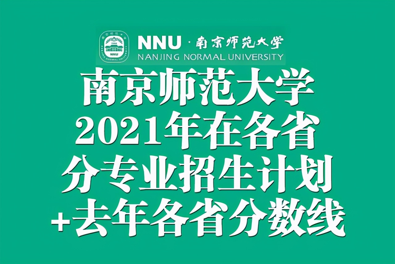 南京师范大学分数线（南京师范大学2021年在各省分专业招生计划公布）