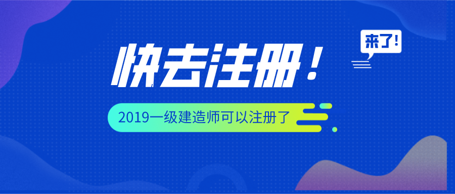注册建造师网查询（快去注册）