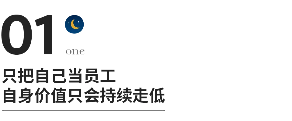 把自己當老闆的人，都很會掙錢