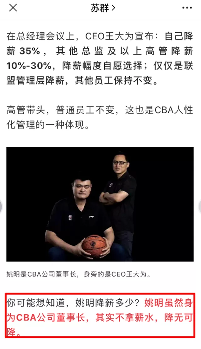 为什么cba总是降薪(CBA高管集体降薪，但姚明一分钱都没降，为何？苏群揭开残酷内情)