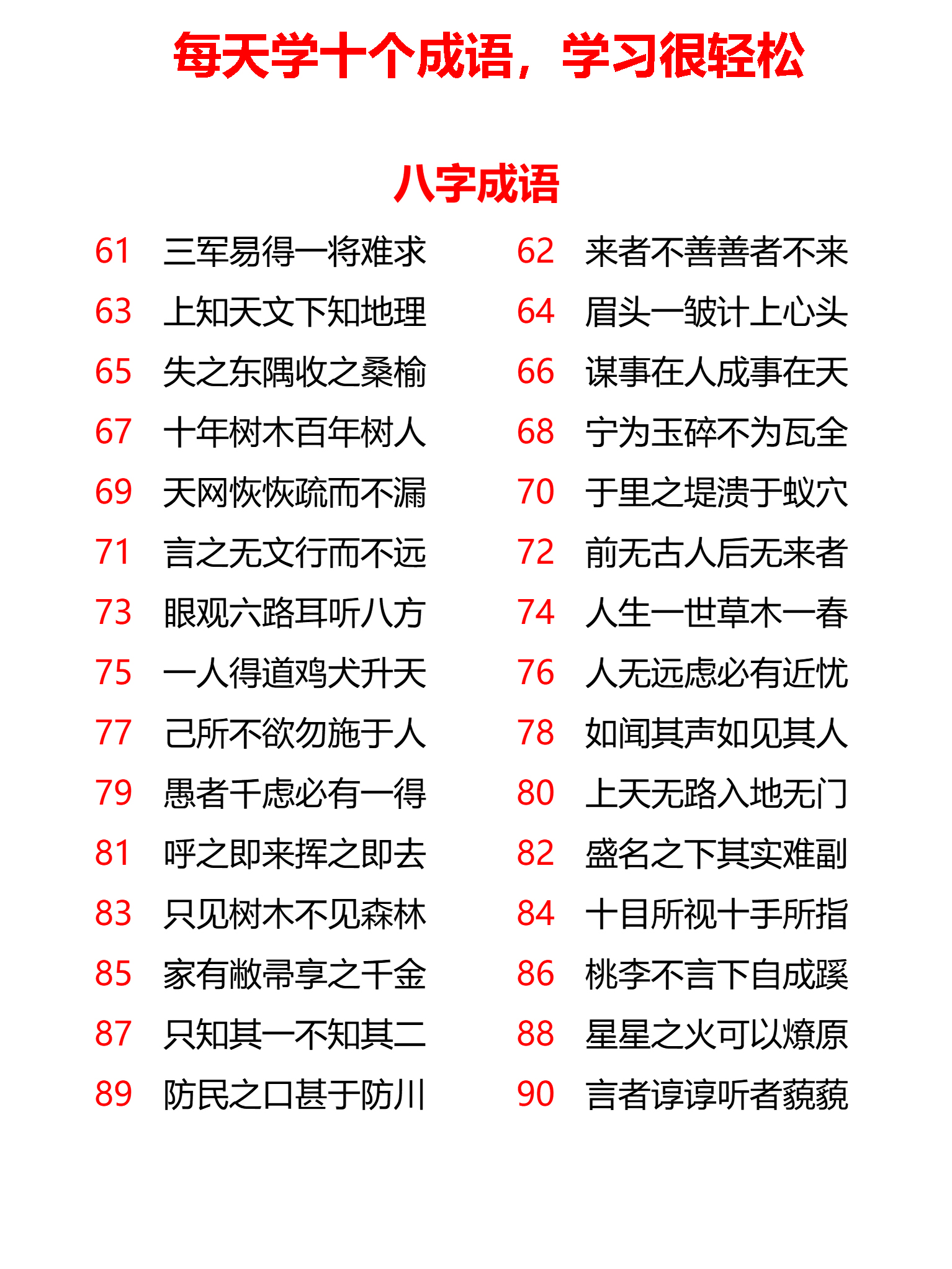 小学八字、九字、十字、十一字成语共计167个，每天学10个