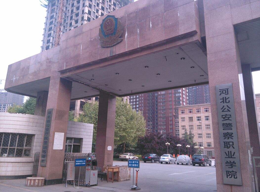 1991年河北省公安学校更名为河北省人民警察学校,1998年河北省人民