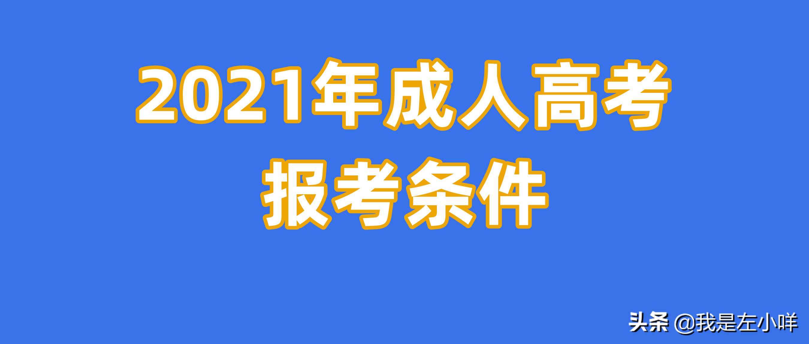 参加成人高考需要什么学历（2021年成人高考报考条件）