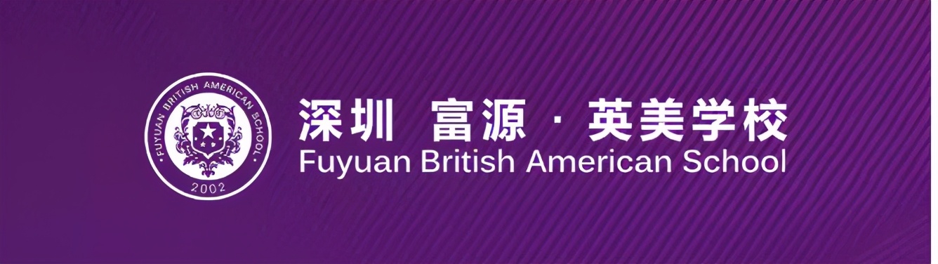 深圳富源英美学校介绍