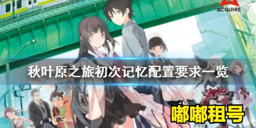 秋叶原之旅初次记忆配置要求介绍 配置要求高吗