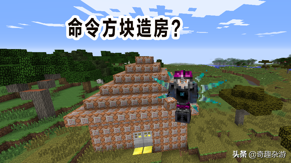 我的世界：原来用命令方块造房这么简单，就是操作有点让人窒息