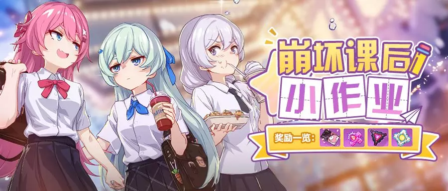 崩坏3：完成崩坏课后小作业，获取精准补给卡