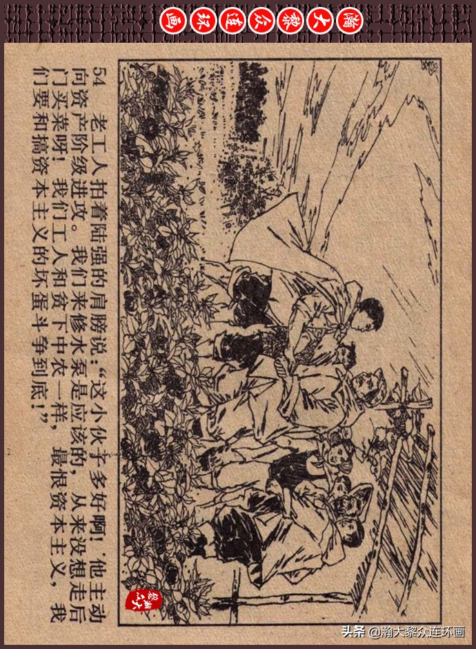 瀚大黎众｜人美版文革生产队阶级斗争连环画《菜园风雨》1976年版