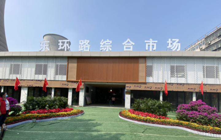 平顶山市首家智慧农贸市场——东环路综合农贸市场完成验收工作