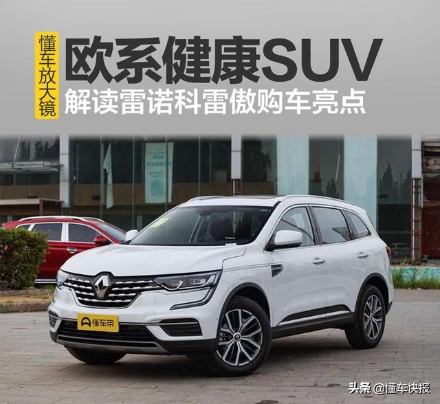 科雷傲欧洲健康SUV：智能科技与豪华舒适的完美融合