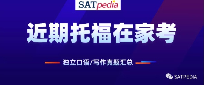 近期托福独立口语/写作真题汇总！2021年托福考试风向标