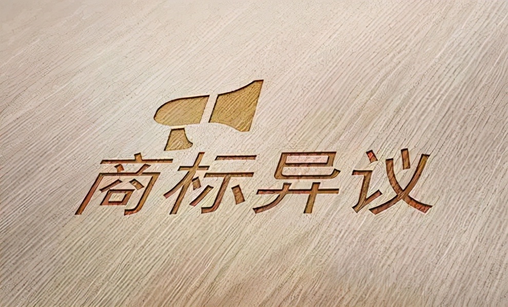 商标异议,商标异议申请
