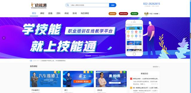 干货分享：一分钟玩转技能通职业技能培训平台