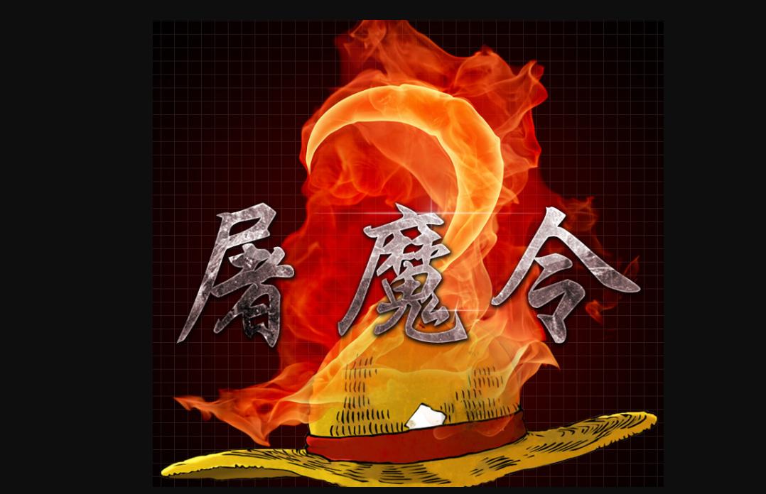 魔兽海贼王屠魔令「魔兽海贼王屠魔令作者证明怎么得到」