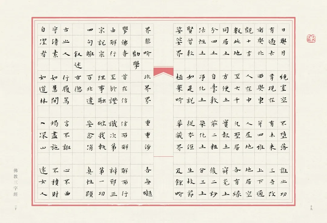 当唯美小楷遇上字字珠玑的《佛教三字经》，怎一个绝字了得