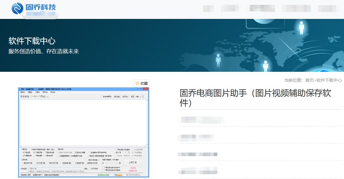 2,通常都是使用固乔电商图片助手进行采集的,该软件可以直接在固乔