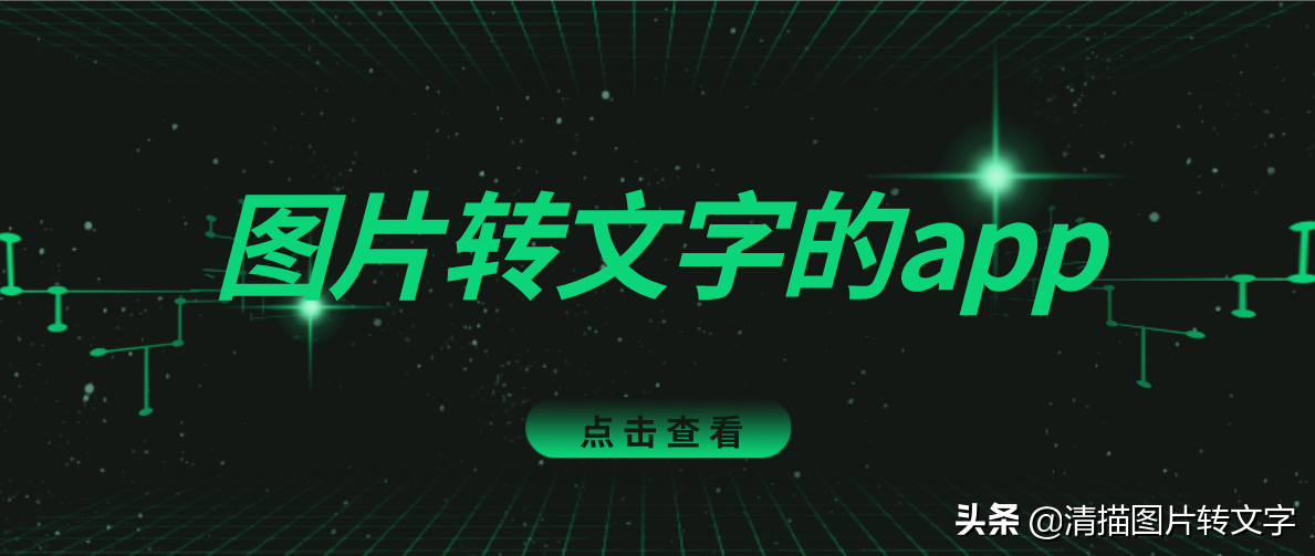 图片转文字的app：智能、高效，你离大神就差一款清描