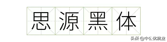 阿里官宣字体免费可商用，字体库终于又添一员！（免费可商用）