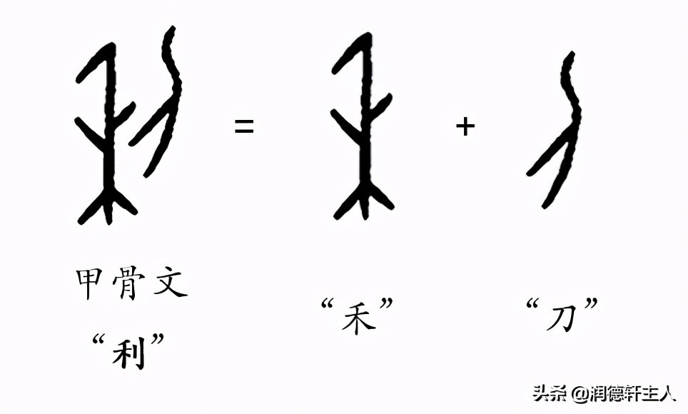 从禾从刀的"利",意思也是一样:甲骨文"利",从禾从勿从禾从勿的"利"
