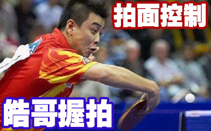 乒乓球握板其他手法（握拍方法、球拍打磨、粘拍区别、手指力量练习，全面讲解横打握法）-华海博客
