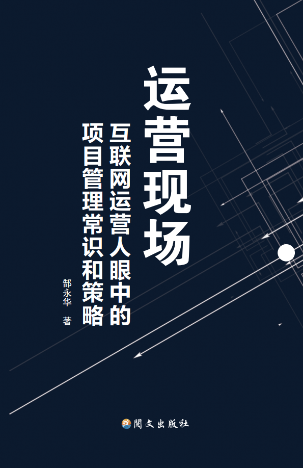 郜永华《运营现场》：互联网创业项目的4个关键关键词