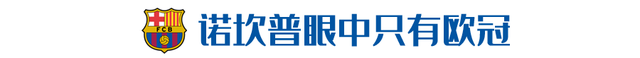 梅西留队独掌锋线(包揽夏市挥金榜三甲，西甲能抢回被夺走的欧战霸权吗？)