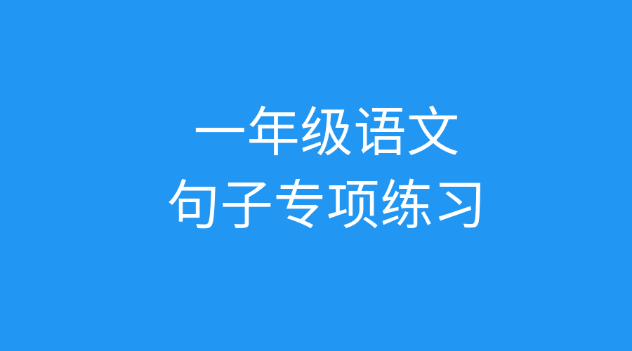 小学一年级语文上册句子专项练习（附答案）