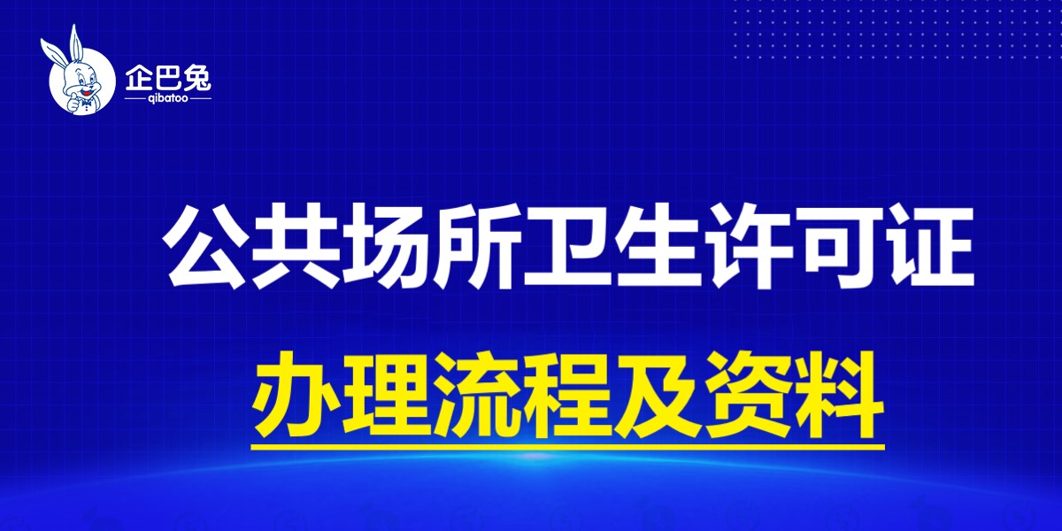 2021年公共场所卫生许可证办理流程及所需资料