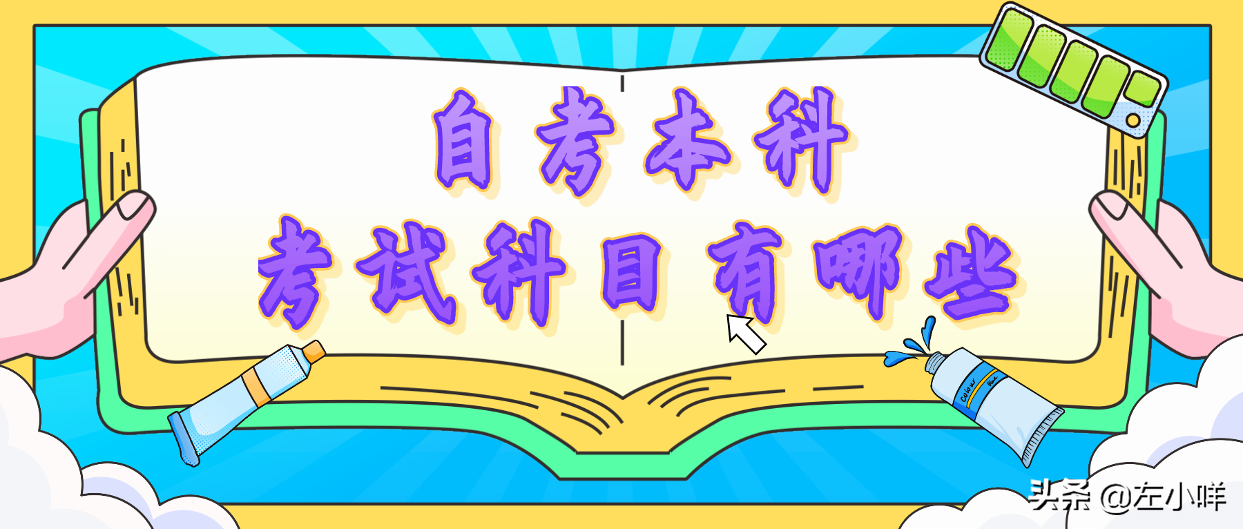 自考本科考哪些科目（自考本科的步驟）