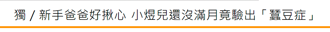 36岁男星曝儿子患病！皮肤化脓血水染湿床单，不满一岁每周看医生