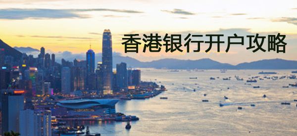 香港炒股买保险，哪家银行开户最便利？