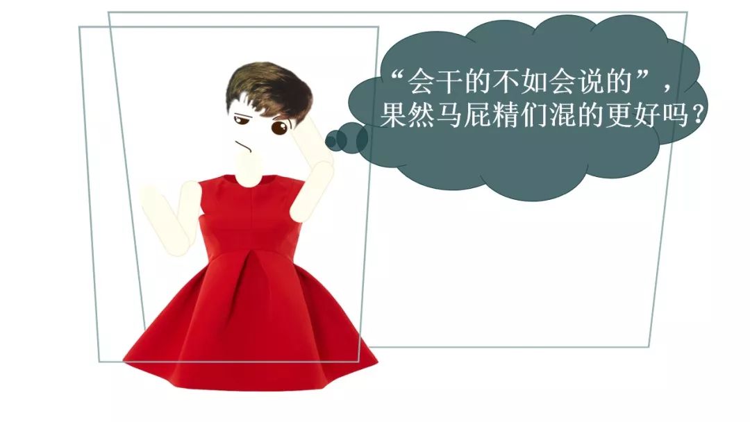 会干的不如会说的：讽刺拍马屁小人的职场现实