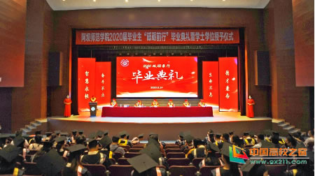 阿坝师范学院举行2020届毕业生“砥砺前行”毕业典礼