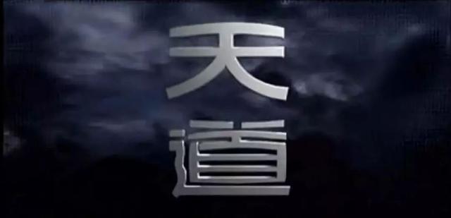 悟天之道，顺自然之律，明生死之理，达超凡入圣之境。