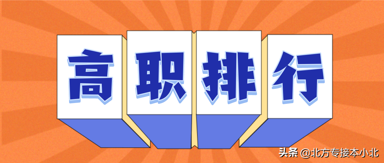 河北高职院校排行榜汇总，你需要了解一下