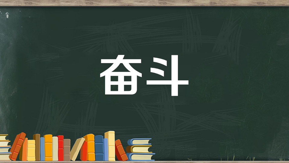 过去到达是生活经历,人生阅历;未来到达是努力方向,奋斗目标,我必将只