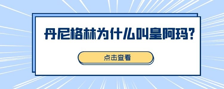 为什么叫nba皇阿玛(丹尼格林为什么叫皇阿玛)