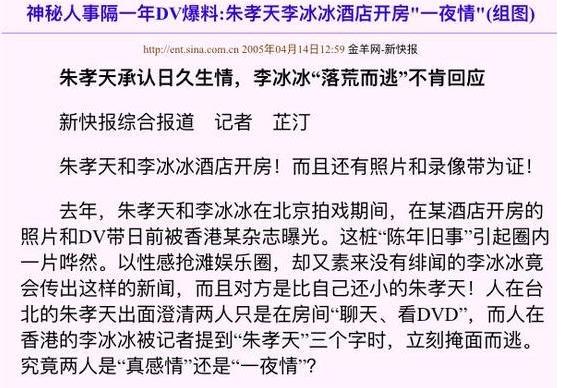 2004年，李冰冰刚从电梯走出，就被朱孝天抱住亲吻，两人彻夜未出